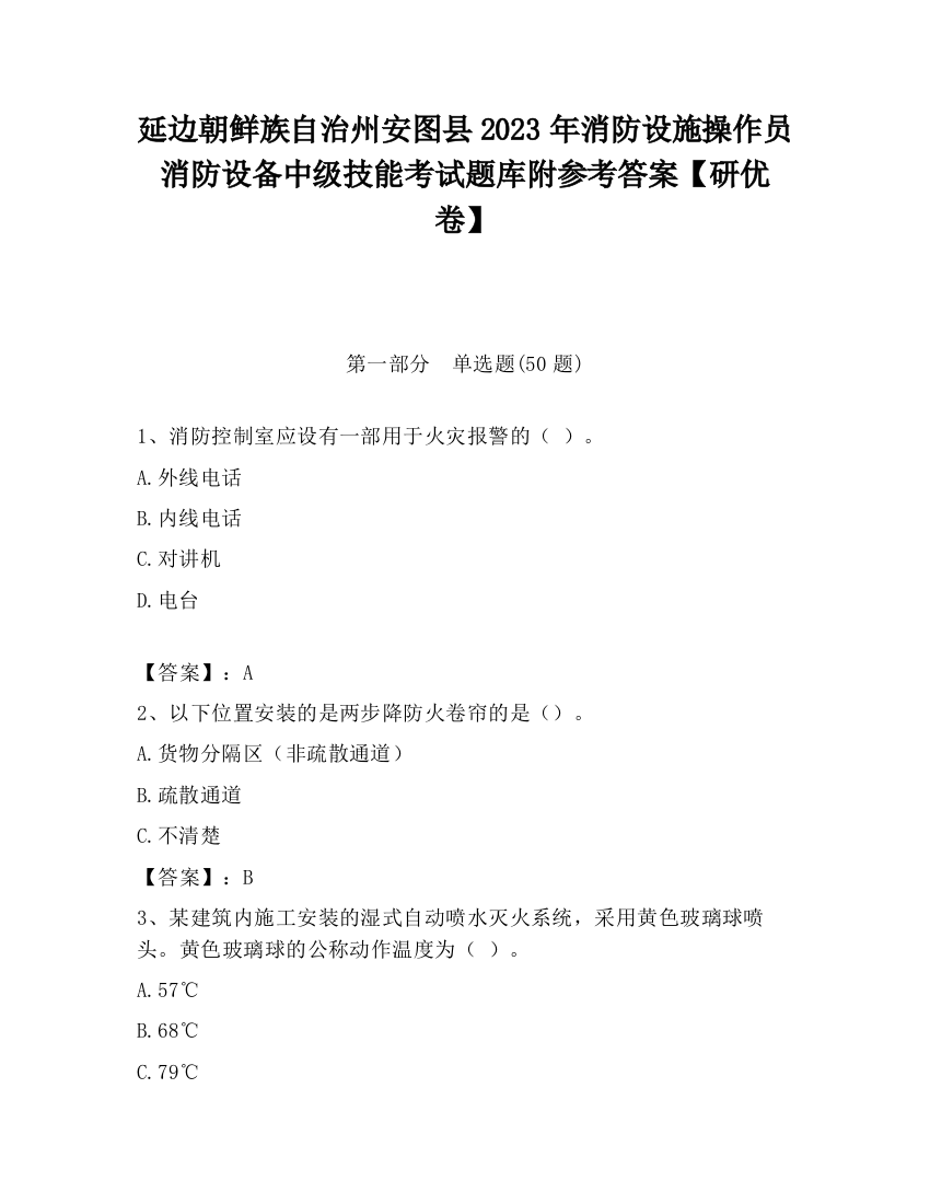 延边朝鲜族自治州安图县2023年消防设施操作员消防设备中级技能考试题库附参考答案【研优卷】