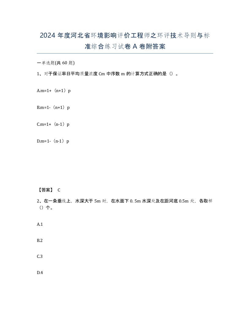 2024年度河北省环境影响评价工程师之环评技术导则与标准综合练习试卷A卷附答案