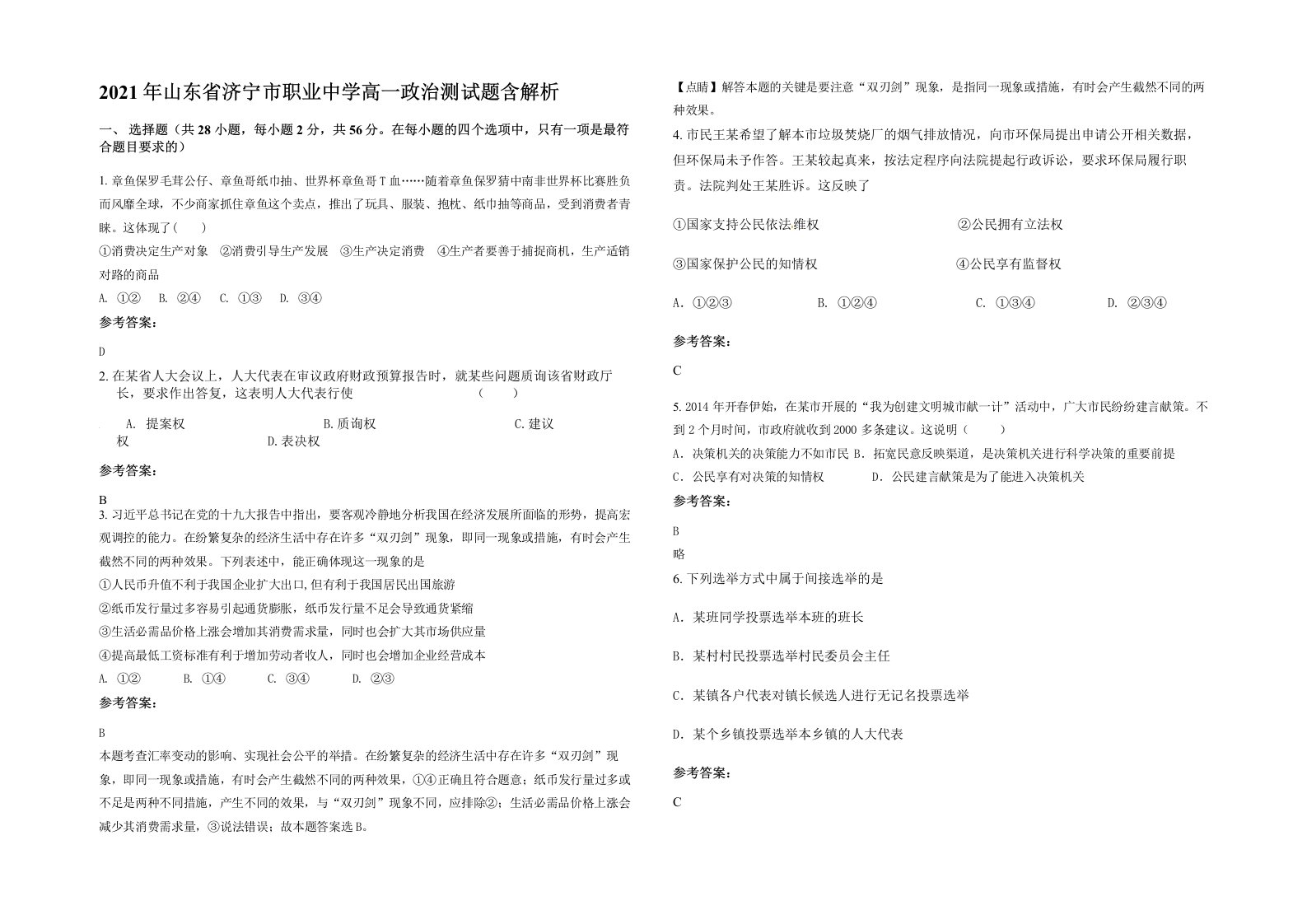 2021年山东省济宁市职业中学高一政治测试题含解析