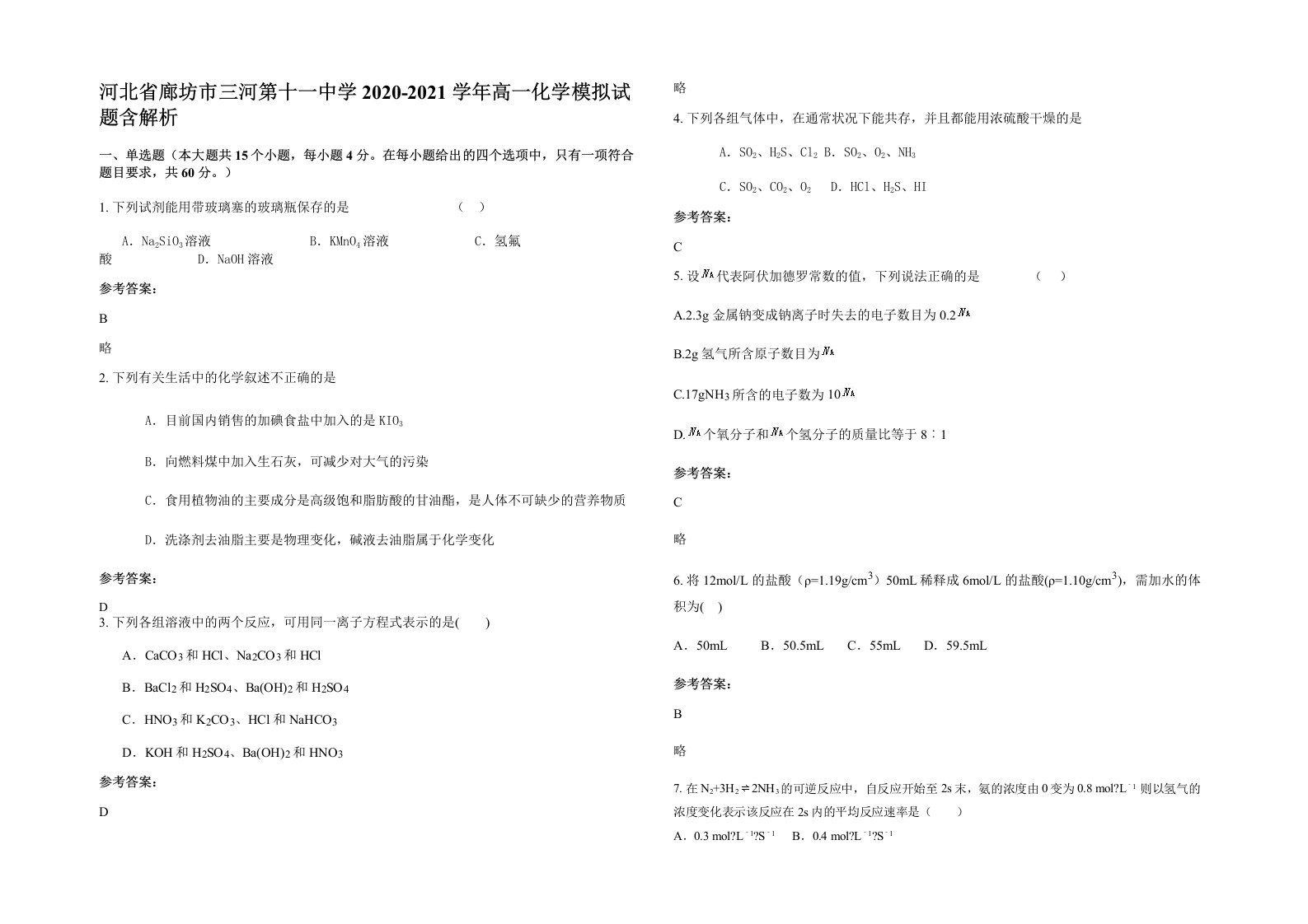 河北省廊坊市三河第十一中学2020-2021学年高一化学模拟试题含解析