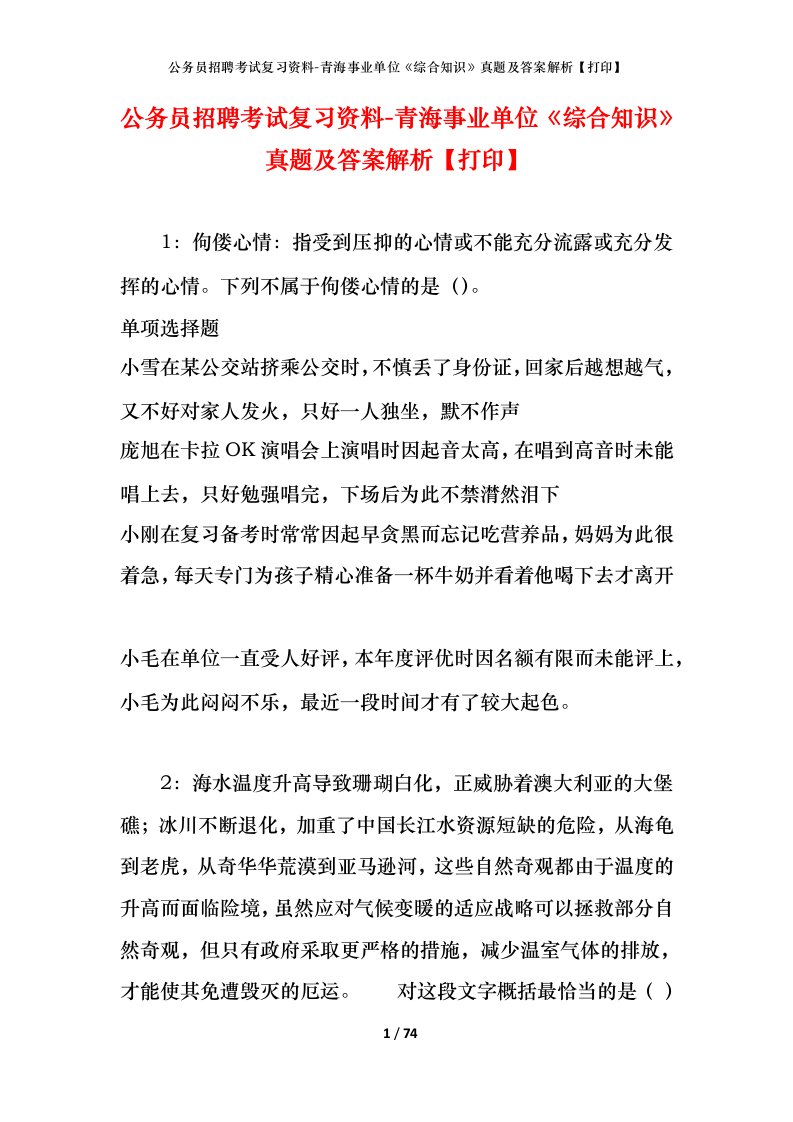 公务员招聘考试复习资料-青海事业单位综合知识真题及答案解析打印