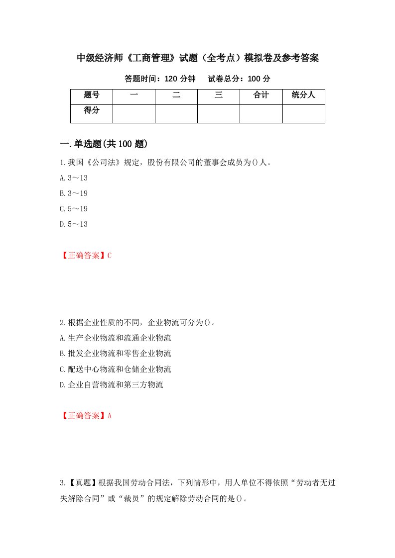 中级经济师工商管理试题全考点模拟卷及参考答案第68版