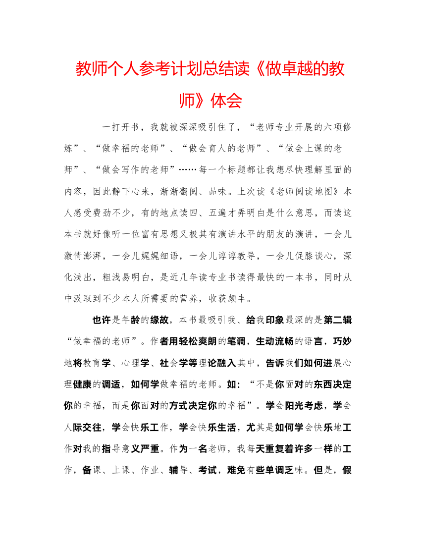 【精编】教师个人参考计划总结读《做卓越的教师》体会