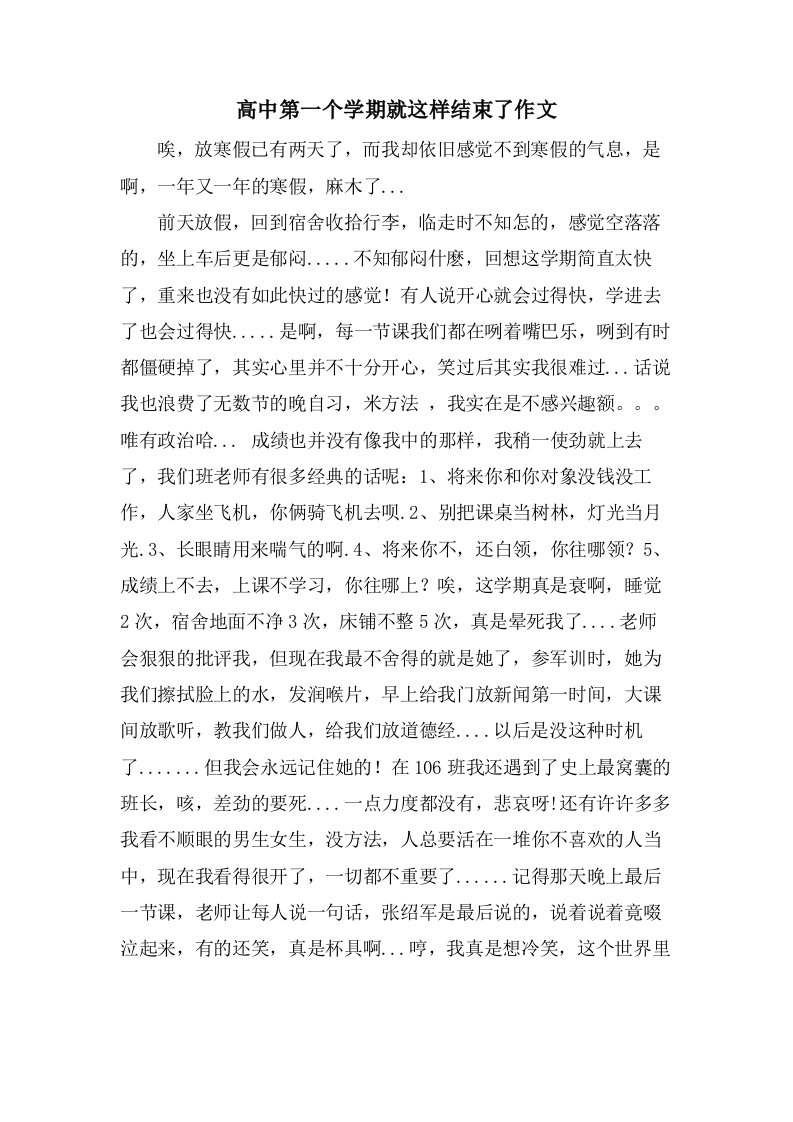 高中第一个学期就这样结束了作文