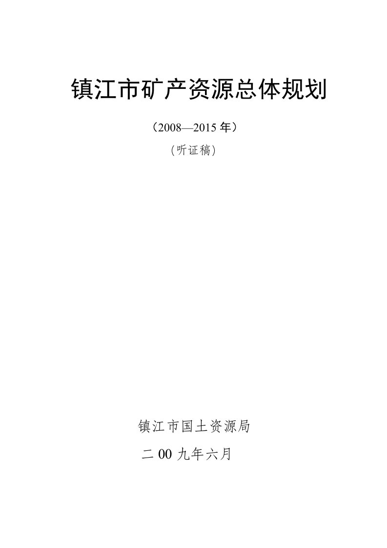 淮安岩盐芒硝化工矿业经济区调研资料清单