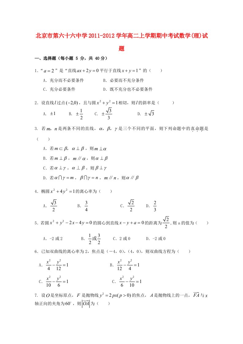 北京市第六十六中学11-12学年高二数学上学期期中考试