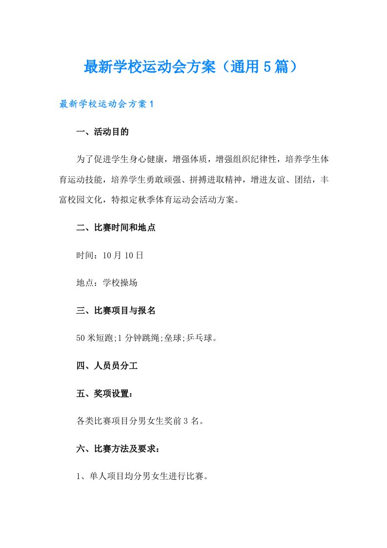 最新学校运动会方案（通用5篇）