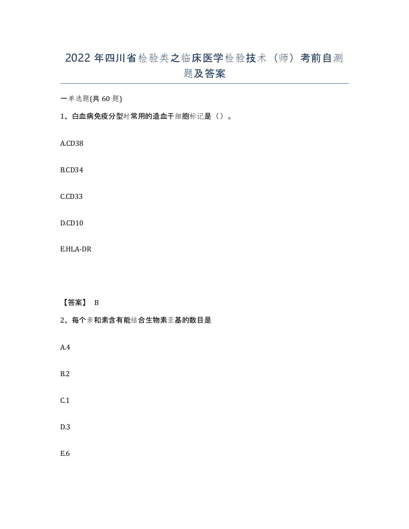 2022年四川省检验类之临床医学检验技术师考前自测题及答案