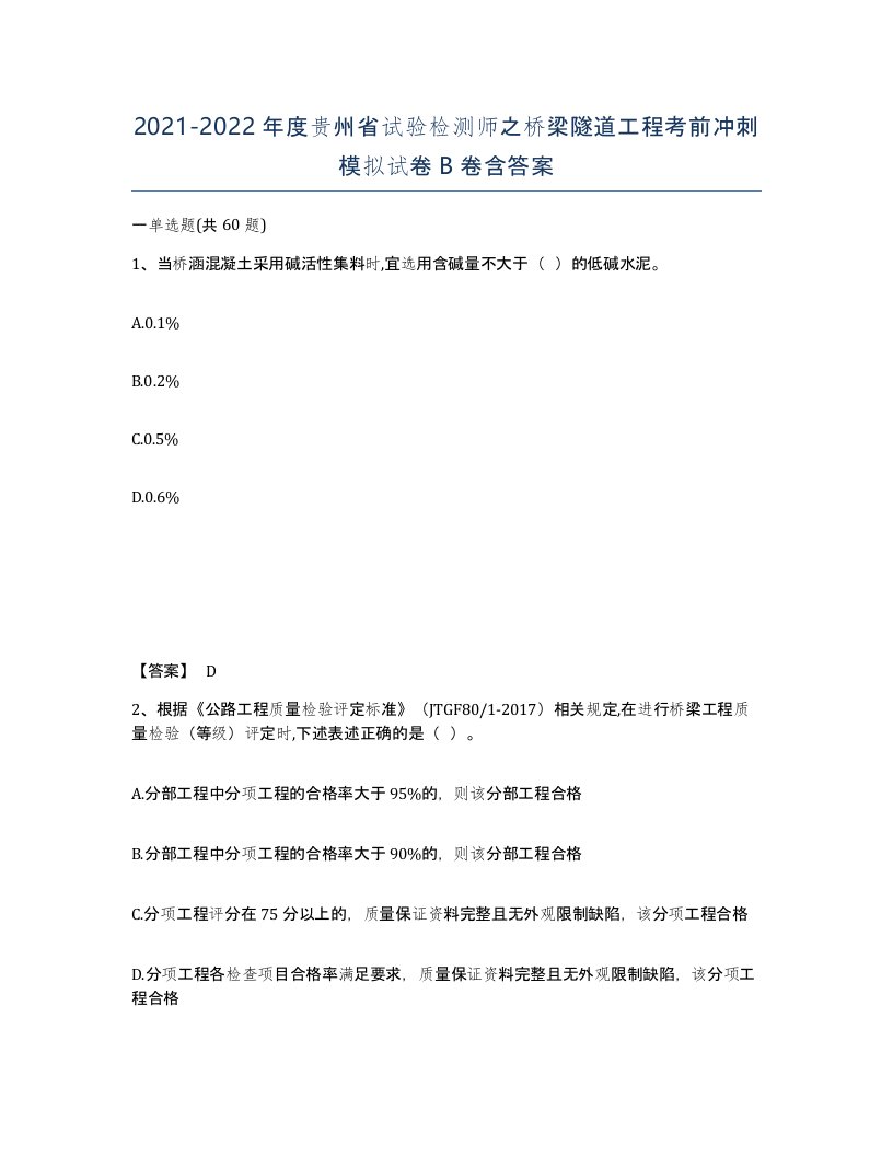 2021-2022年度贵州省试验检测师之桥梁隧道工程考前冲刺模拟试卷B卷含答案