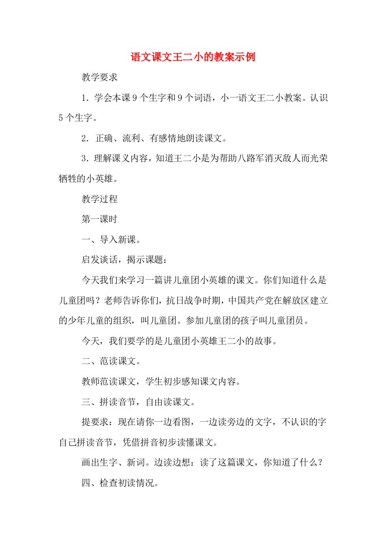 语文课文王二小的教案示例