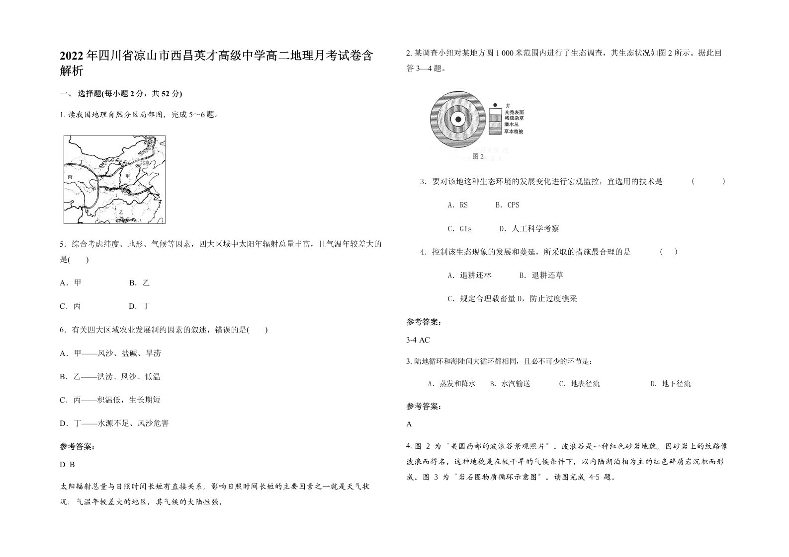 2022年四川省凉山市西昌英才高级中学高二地理月考试卷含解析