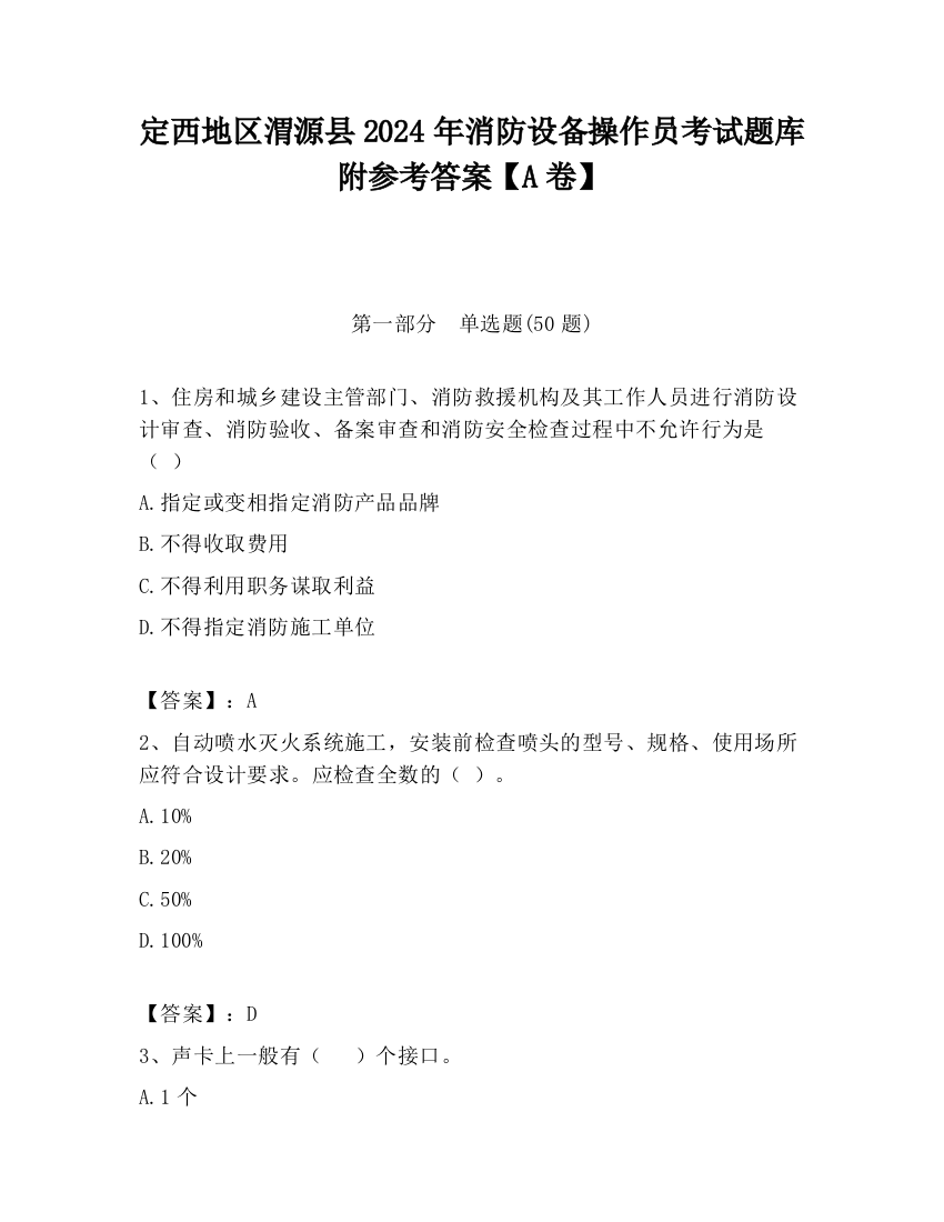 定西地区渭源县2024年消防设备操作员考试题库附参考答案【A卷】