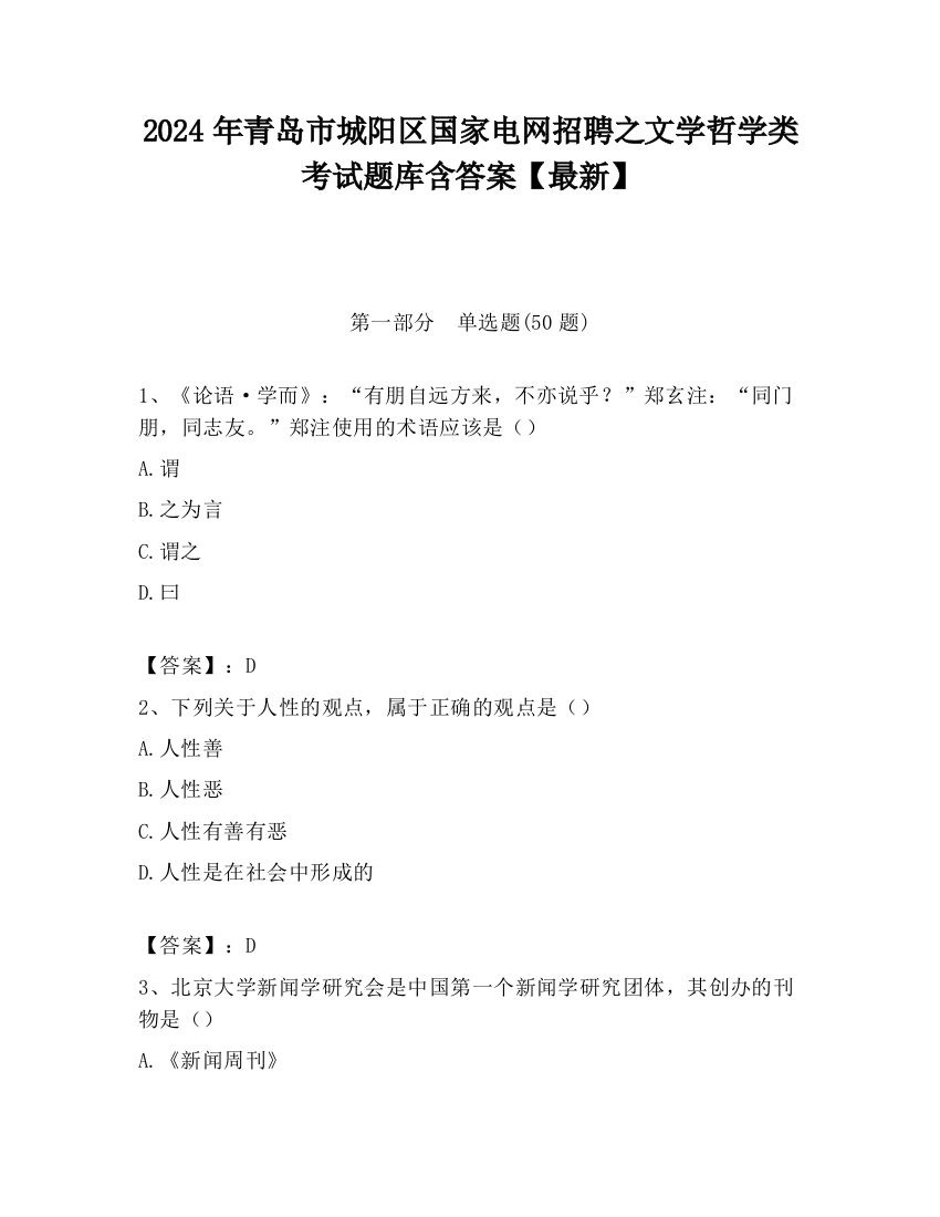 2024年青岛市城阳区国家电网招聘之文学哲学类考试题库含答案【最新】