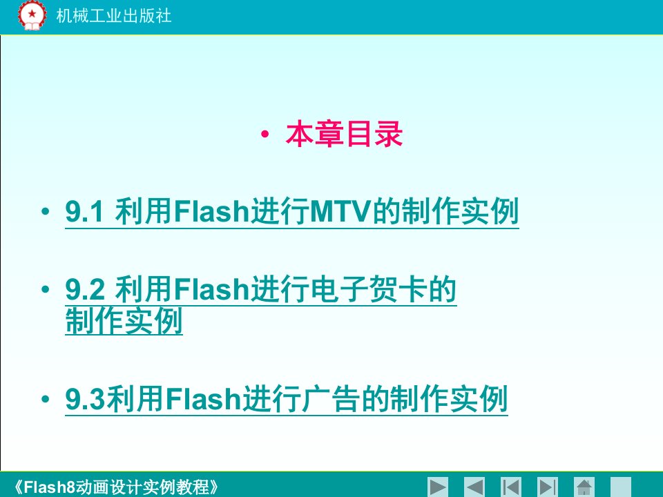 flash8动画设计实例教程第九