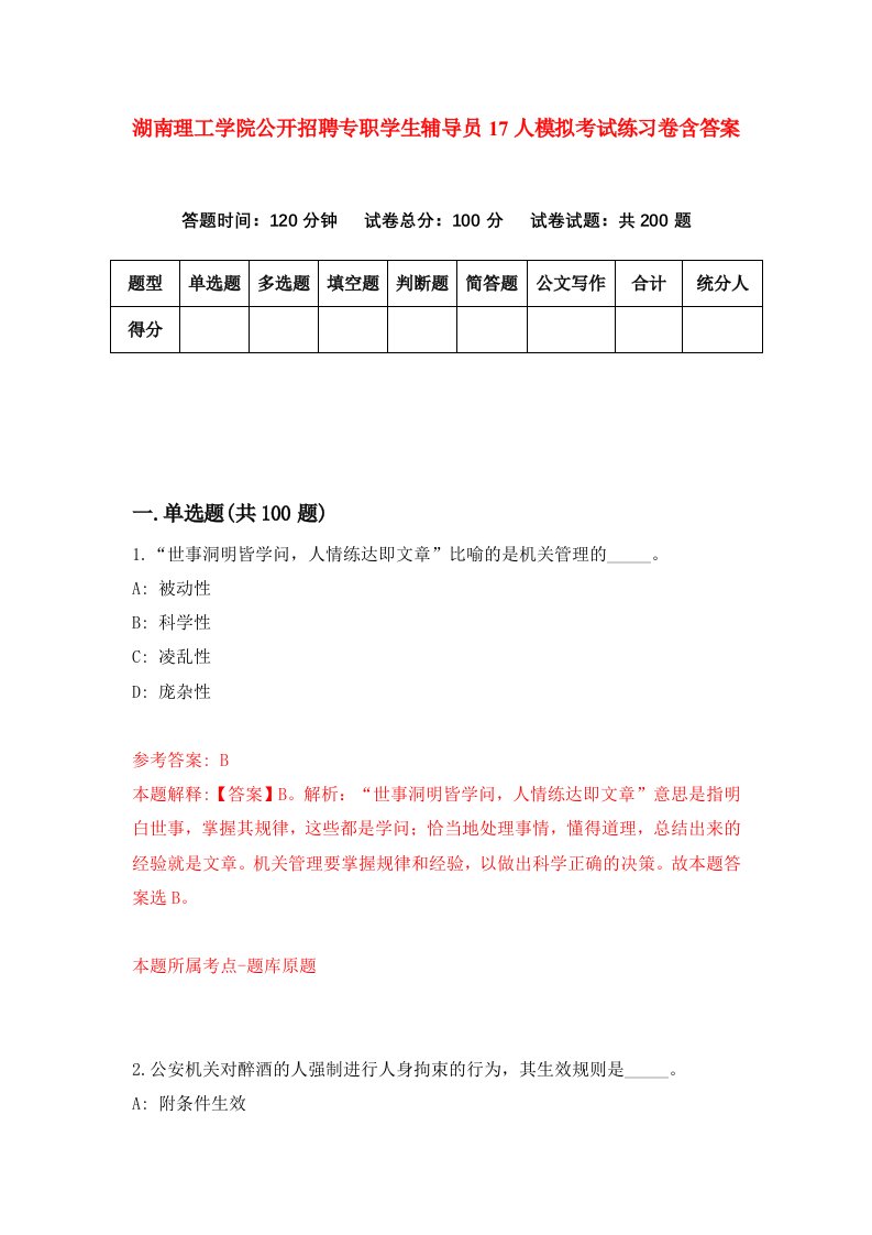 湖南理工学院公开招聘专职学生辅导员17人模拟考试练习卷含答案7