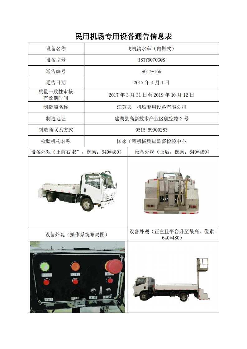 民用机场专用设备通告信息表