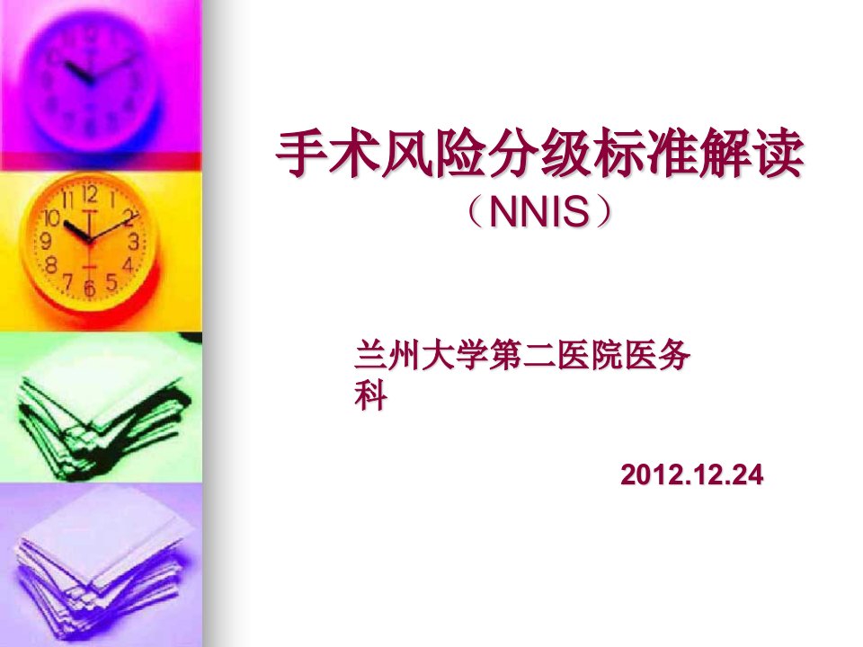 手术风险分级标准解读(NNIS)