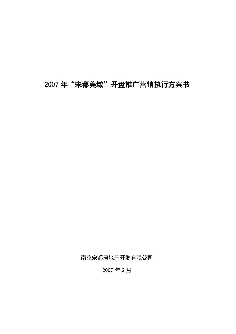 杭州宋都美域地产项目开盘推广营销执行方案书