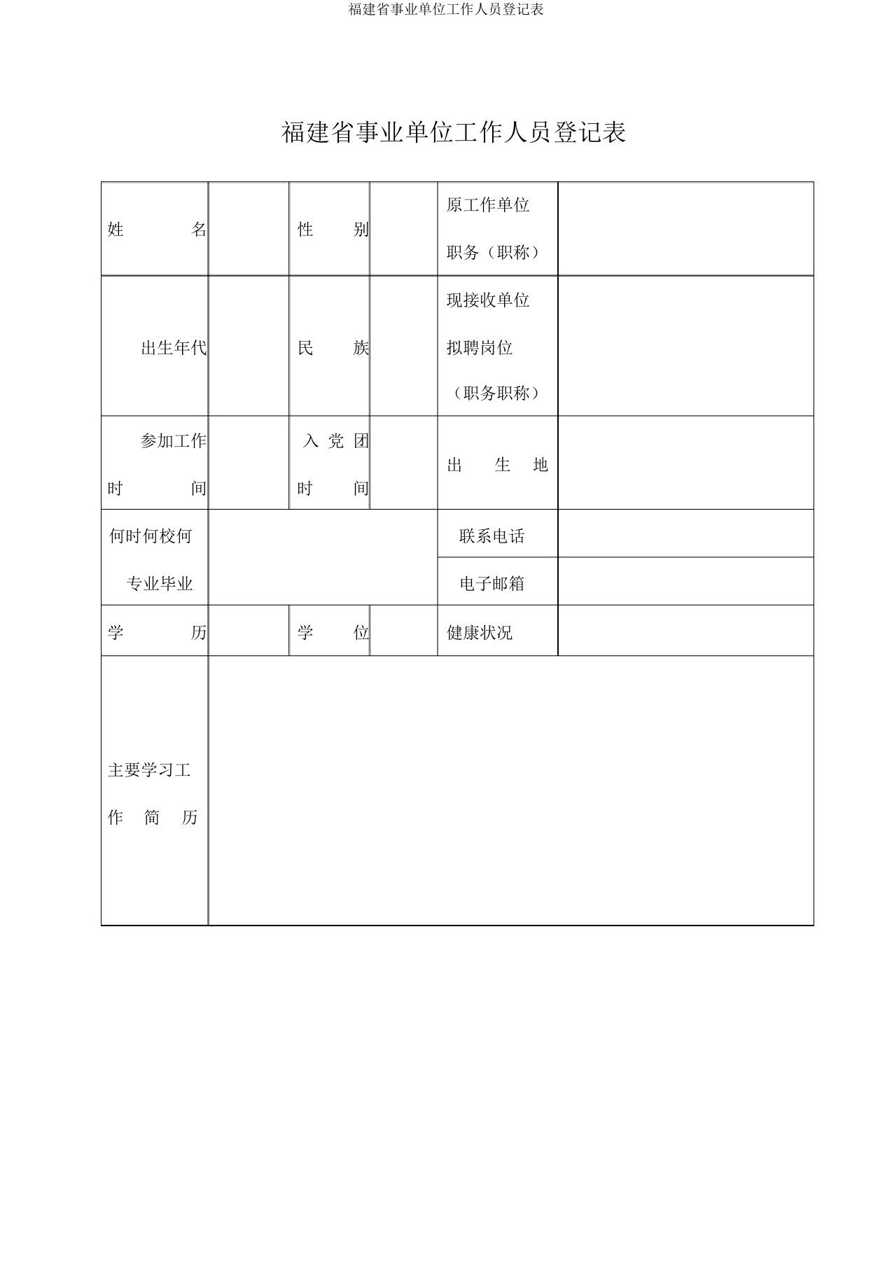 福建省事业单位工作人员登记表