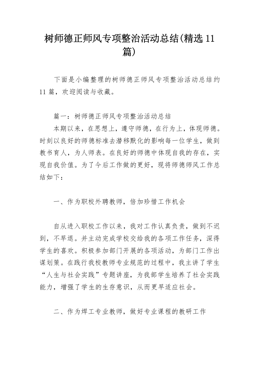 树师德正师风专项整治活动总结(精选11篇)