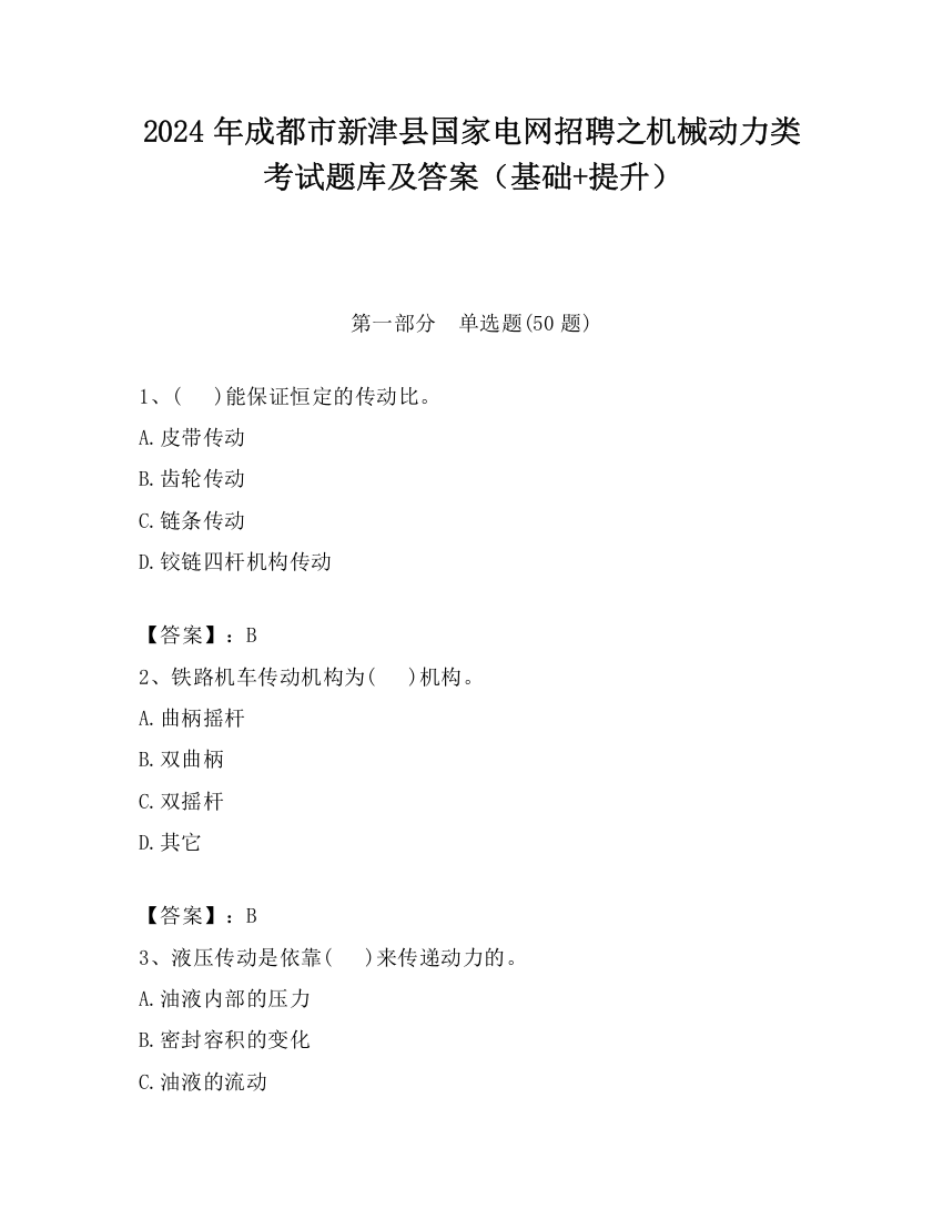 2024年成都市新津县国家电网招聘之机械动力类考试题库及答案（基础+提升）