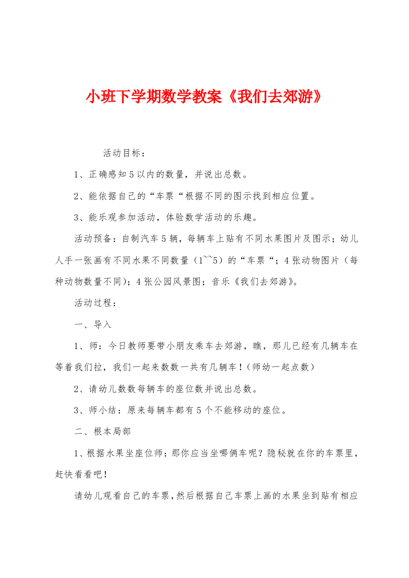 小班下学期数学教案我们去郊游