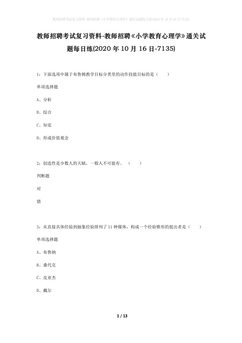 教师招聘考试复习资料-教师招聘小学教育心理学通关试题每日练2020年10月16日-7135