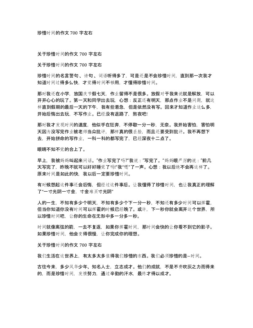 珍惜时间的作文700字左右