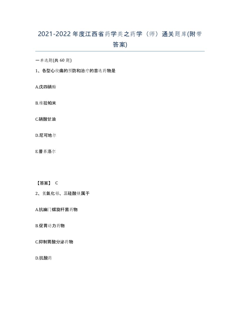 2021-2022年度江西省药学类之药学师通关题库附带答案