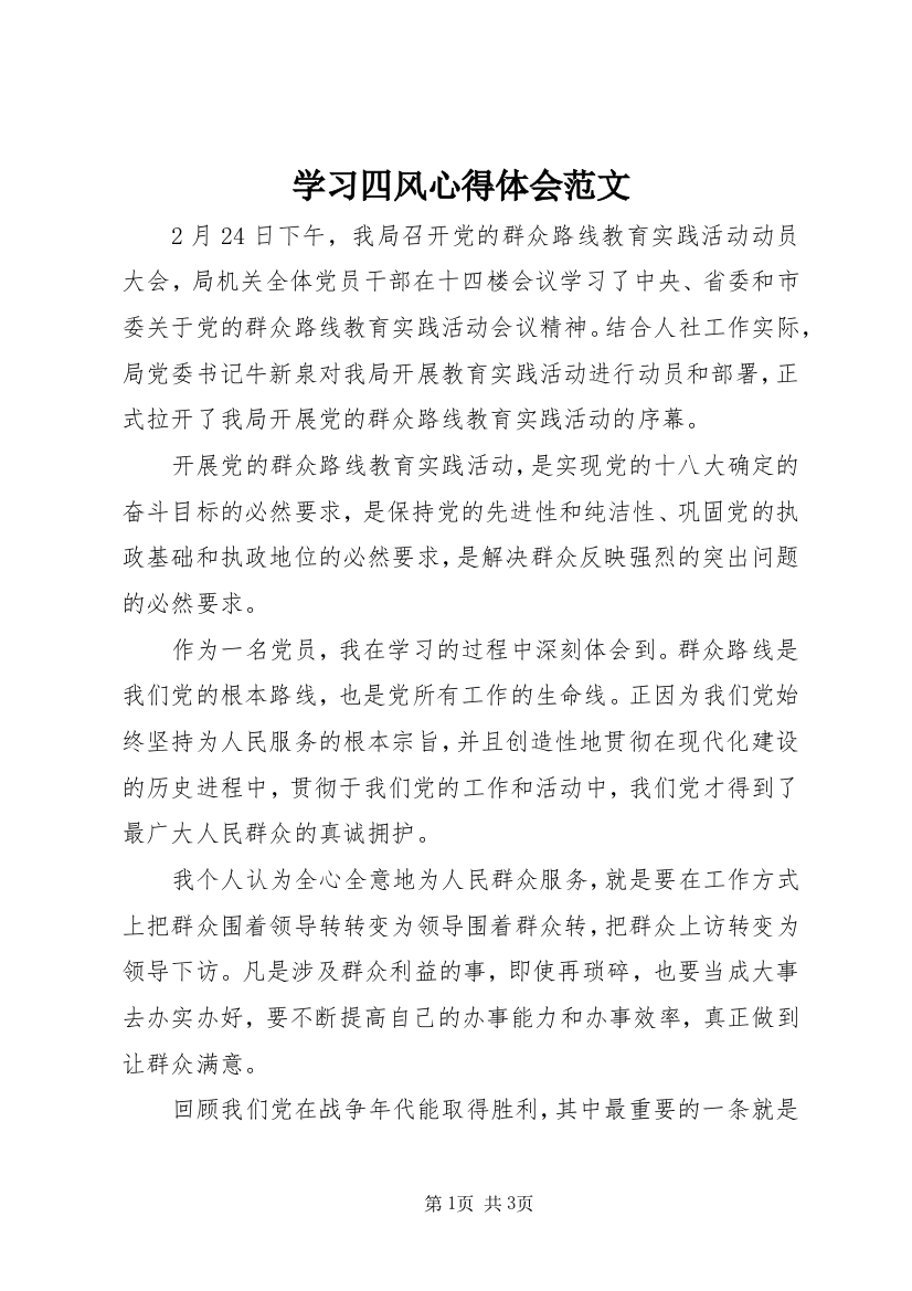 学习四风心得体会范文