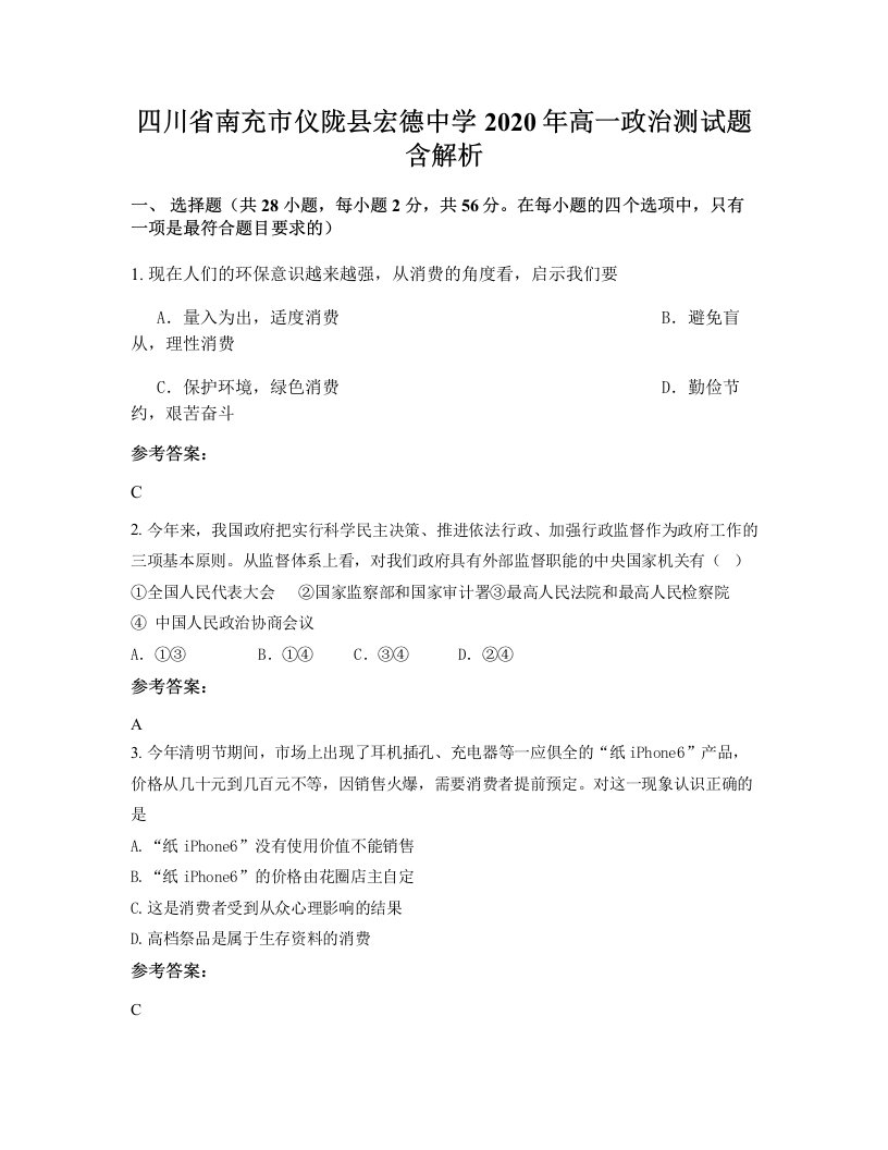 四川省南充市仪陇县宏德中学2020年高一政治测试题含解析