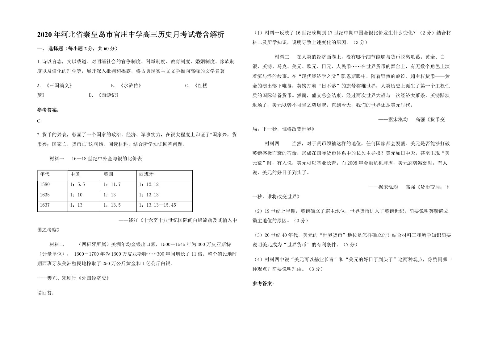 2020年河北省秦皇岛市官庄中学高三历史月考试卷含解析