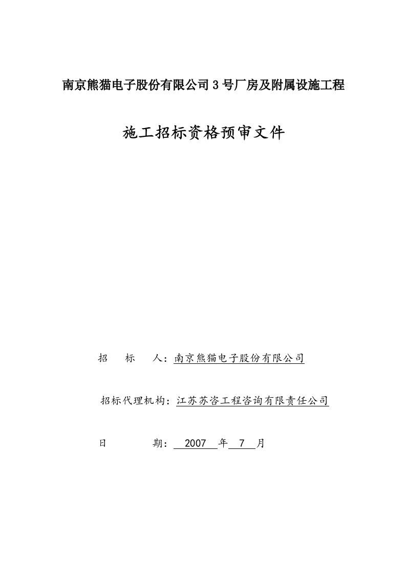 南京熊猫电子股份有限公司3号厂房及附属设施工程