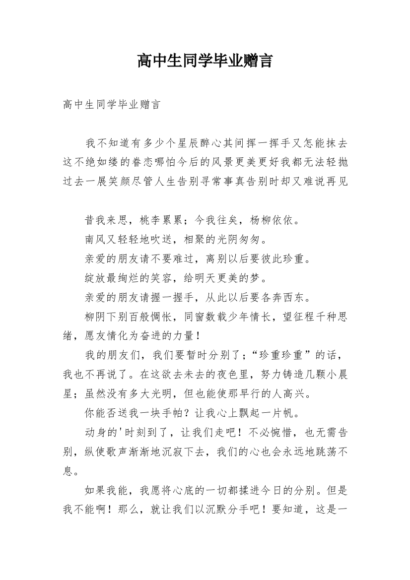 高中生同学毕业赠言