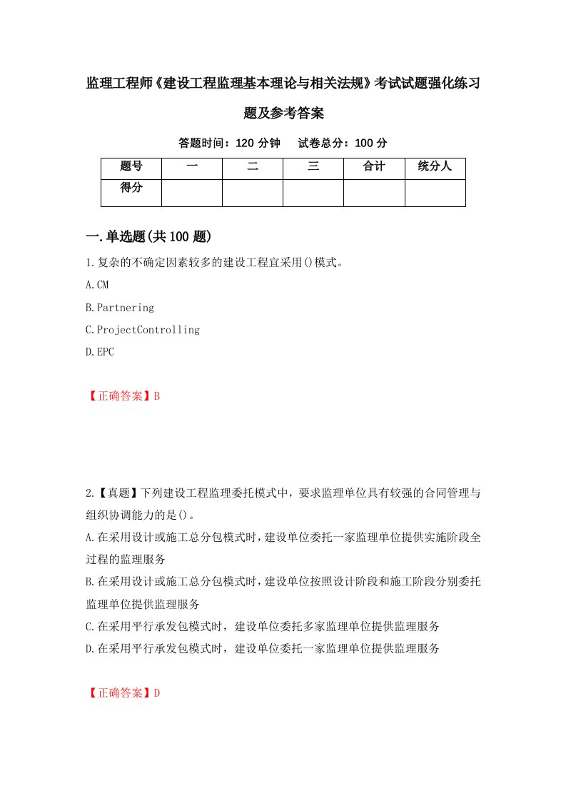 监理工程师建设工程监理基本理论与相关法规考试试题强化练习题及参考答案56