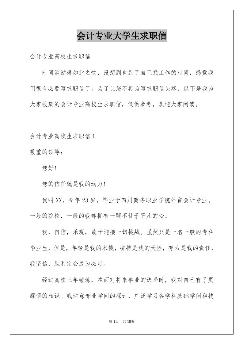 会计专业大学生求职信范例