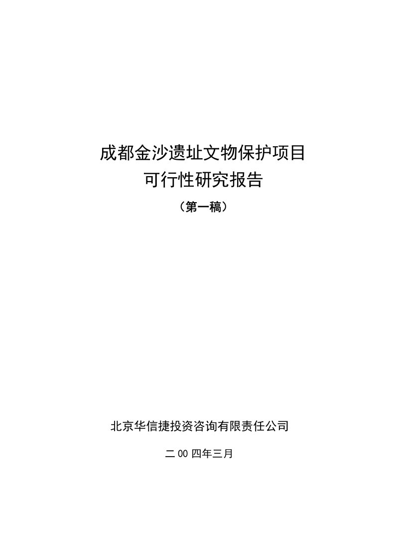 古人类遗址文物保护项目可行性报告