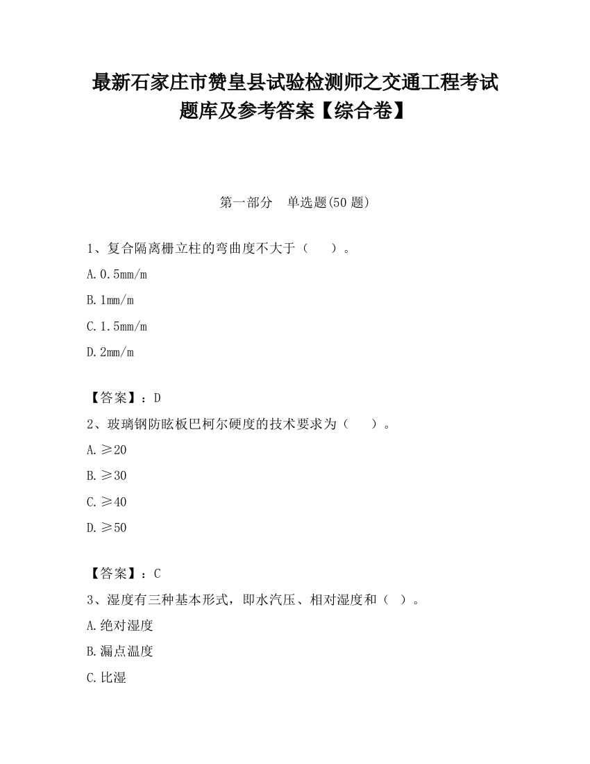 最新石家庄市赞皇县试验检测师之交通工程考试题库及参考答案【综合卷】