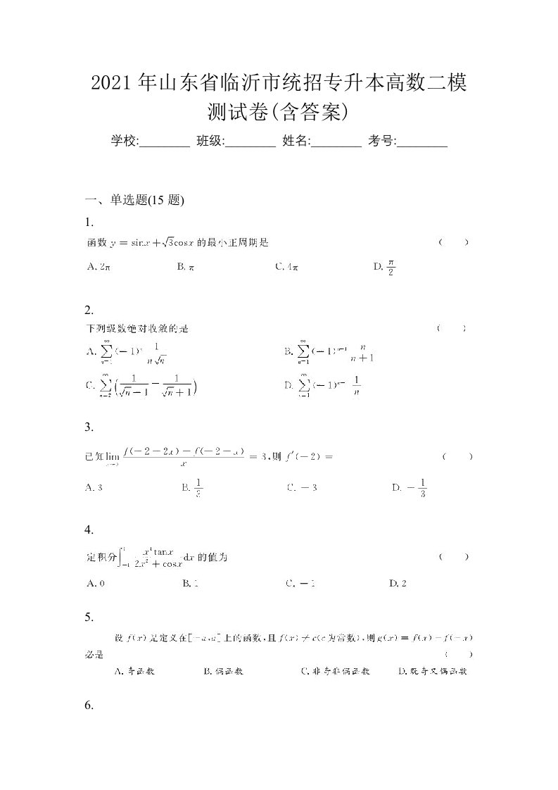 2021年山东省临沂市统招专升本高数二模测试卷含答案