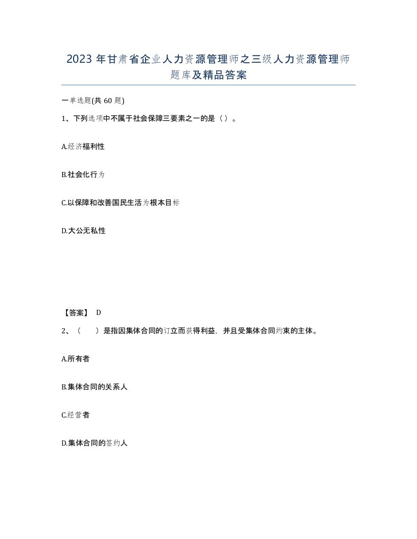 2023年甘肃省企业人力资源管理师之三级人力资源管理师题库及答案