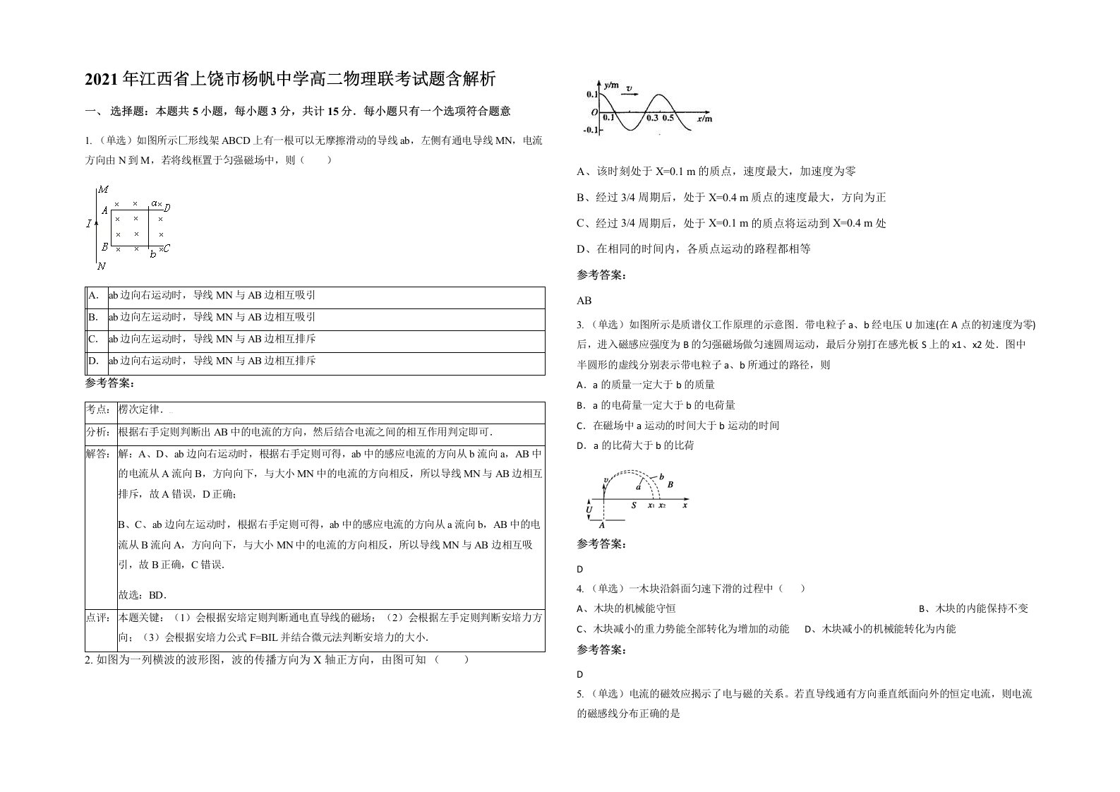 2021年江西省上饶市杨帆中学高二物理联考试题含解析