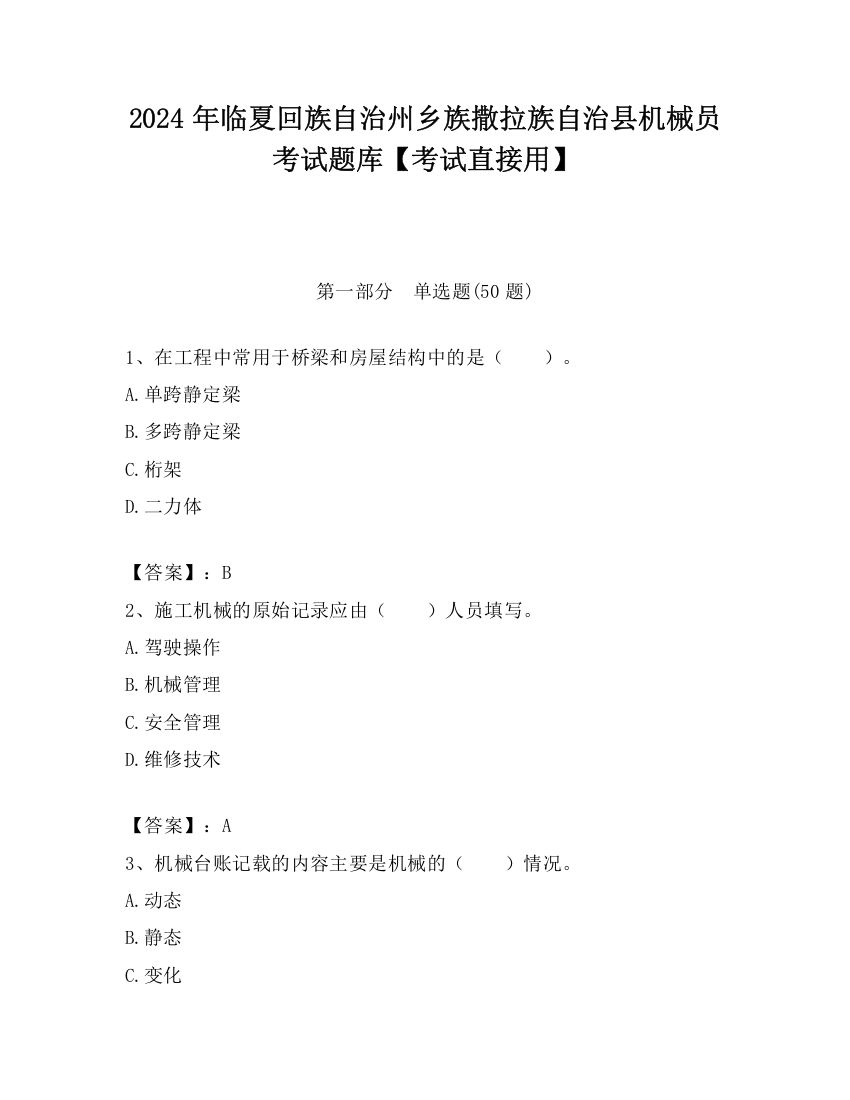 2024年临夏回族自治州乡族撒拉族自治县机械员考试题库【考试直接用】