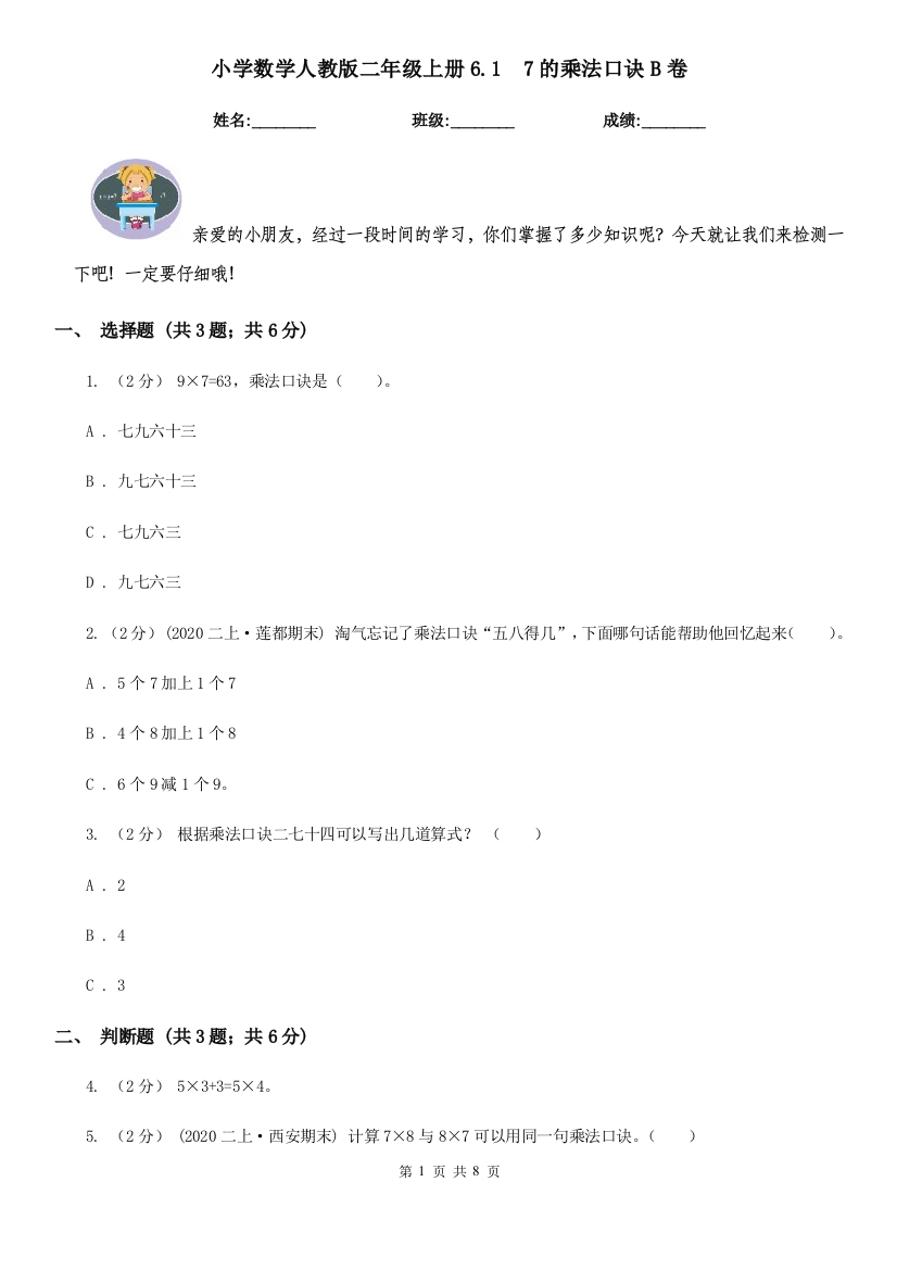 小学数学人教版二年级上册6.17的乘法口诀B卷