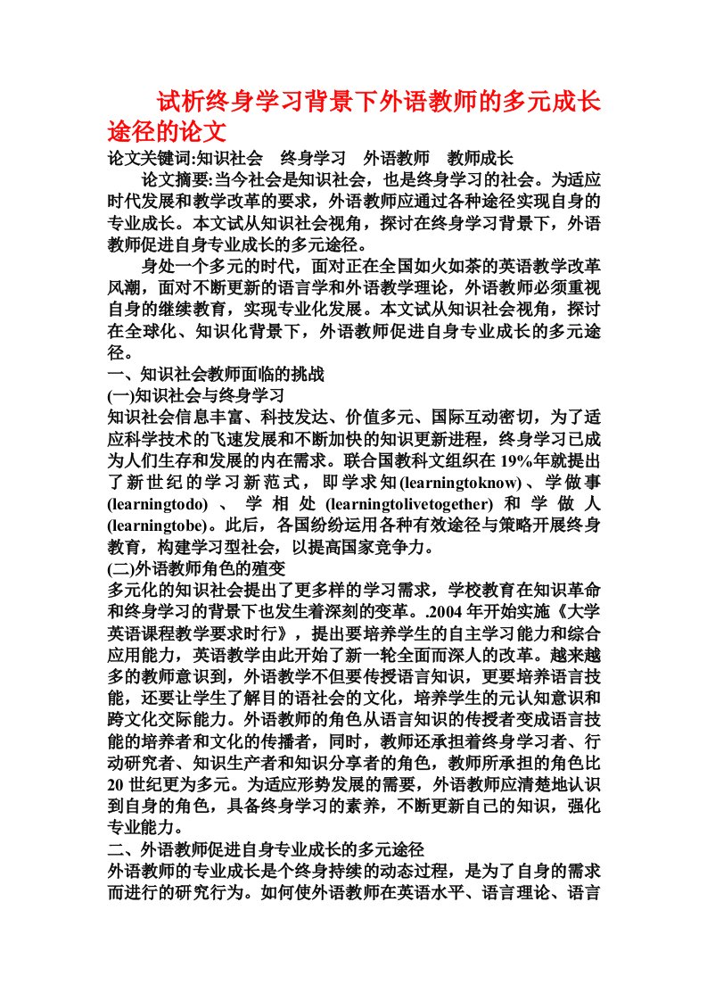 试析终身学习背景下外语教师的多元成长途径的论文