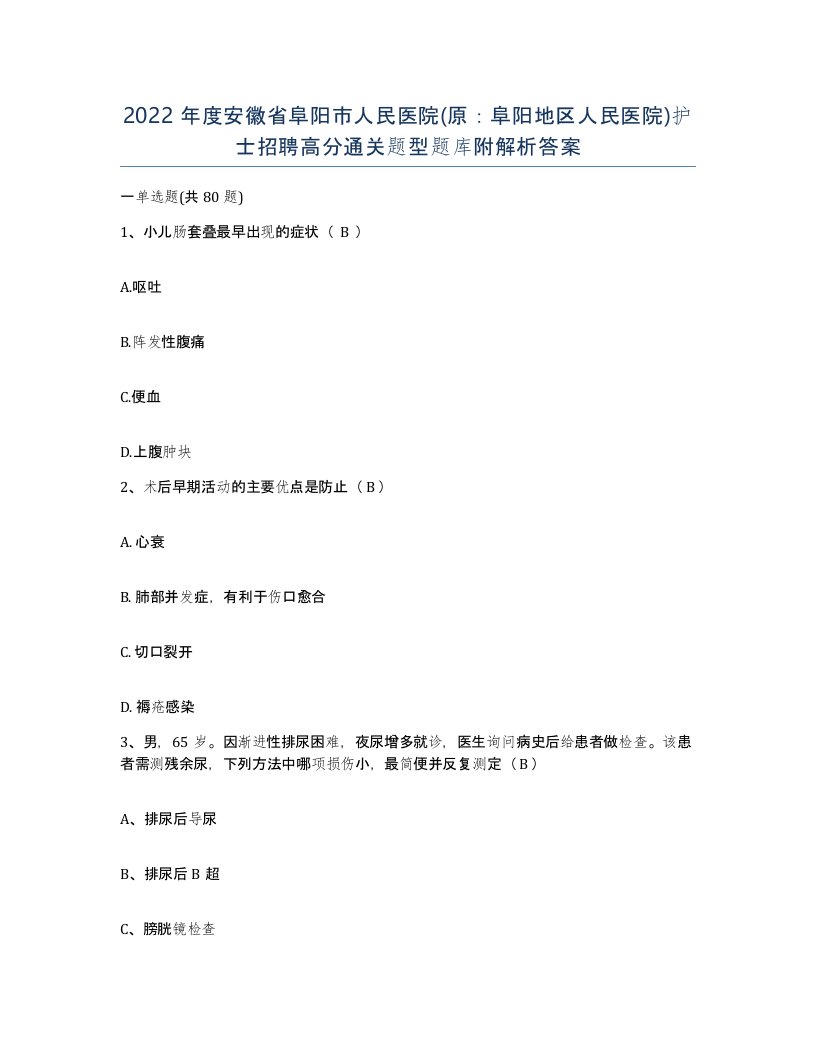 2022年度安徽省阜阳市人民医院原阜阳地区人民医院护士招聘高分通关题型题库附解析答案