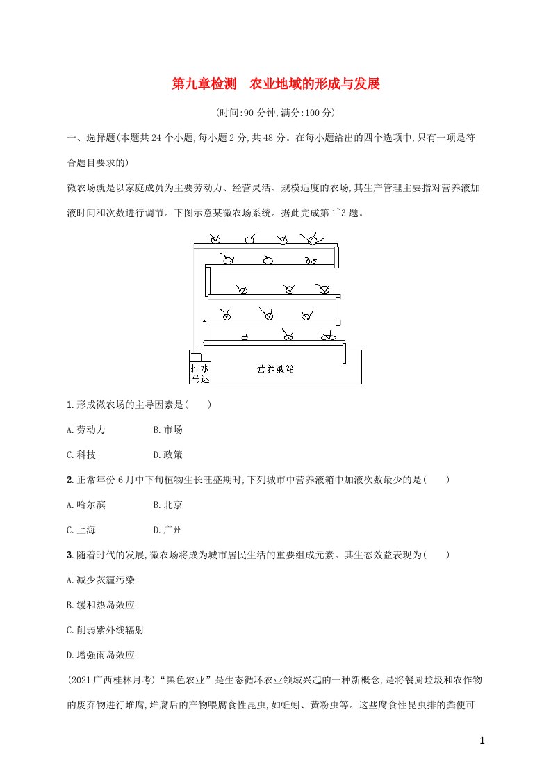 广西专用2022年高考地理一轮复习第9章检测农业地域的形成与发展含解析新人教版