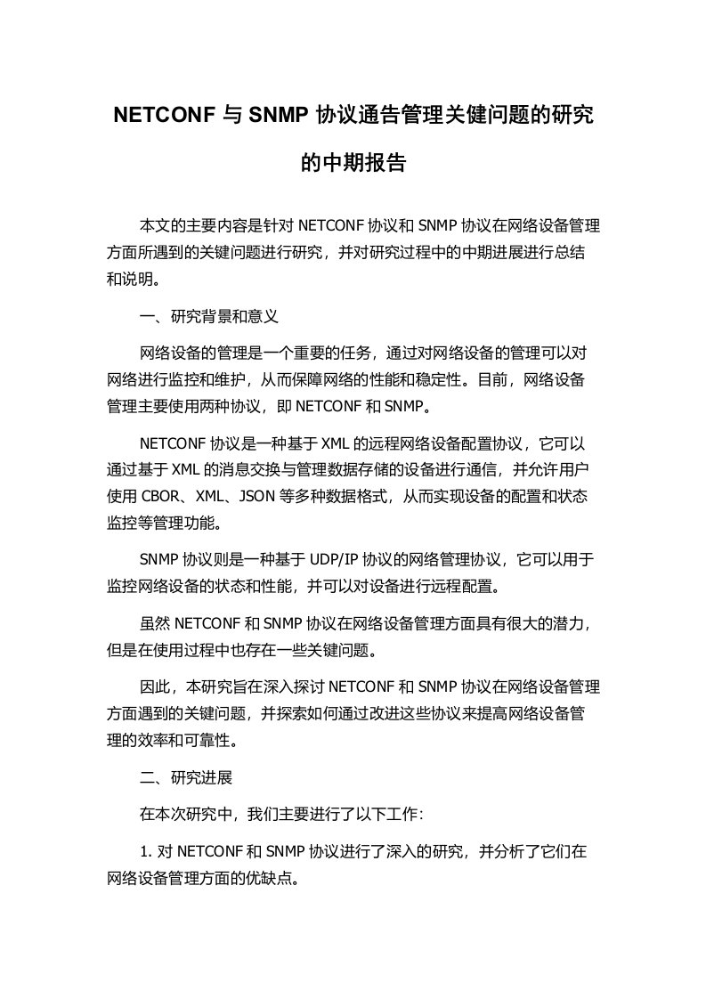 NETCONF与SNMP协议通告管理关健问题的研究的中期报告