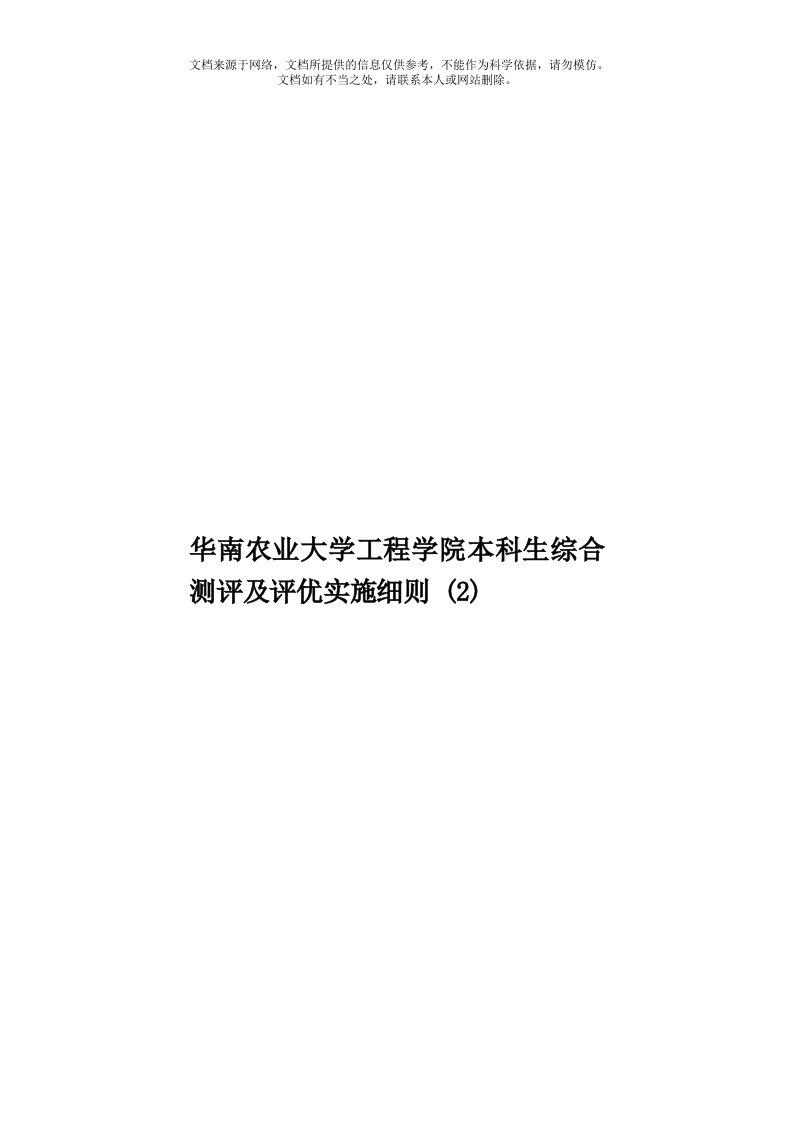 华南农业大学工程学院本科生综合测评及评优实施细则