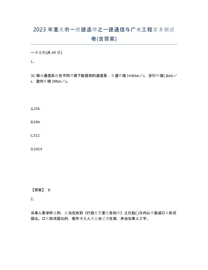 2023年重庆市一级建造师之一建通信与广电工程实务测试卷含答案