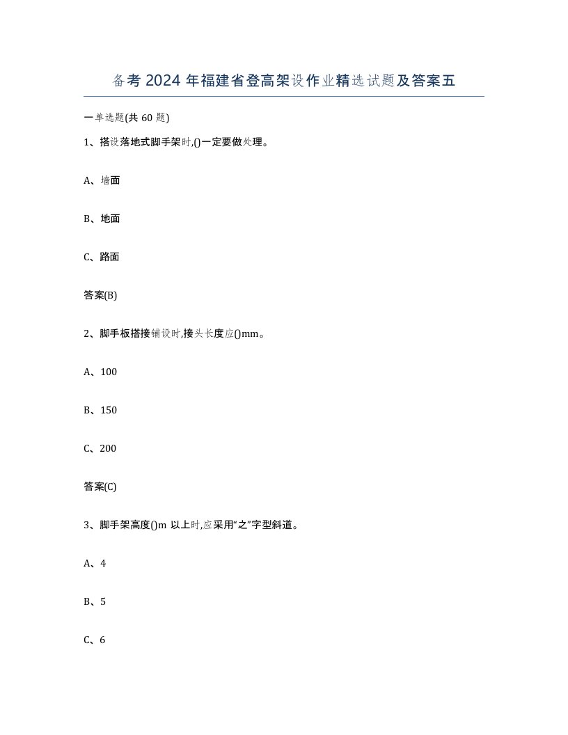 备考2024年福建省登高架设作业试题及答案五